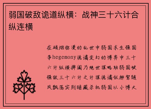 弱国破敌诡道纵横：战神三十六计合纵连横