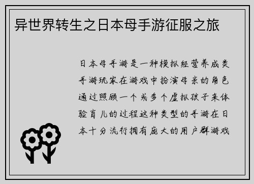 异世界转生之日本母手游征服之旅