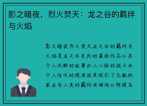 影之暗夜，烈火焚天：龙之谷的羁绊与火焰