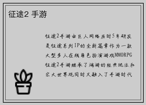 征途2 手游