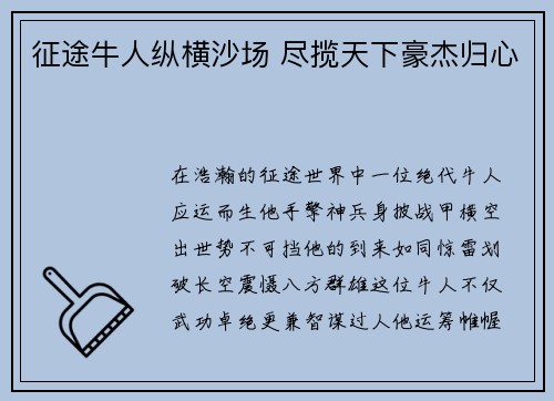 征途牛人纵横沙场 尽揽天下豪杰归心