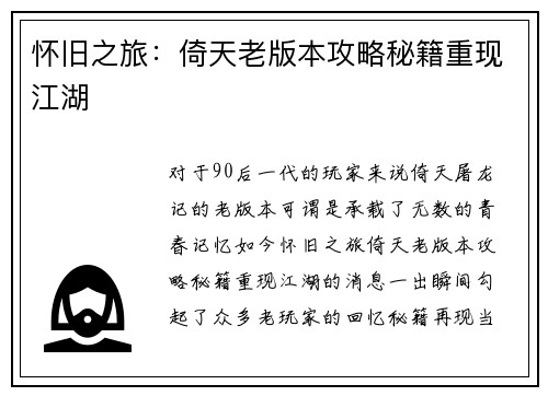 怀旧之旅：倚天老版本攻略秘籍重现江湖