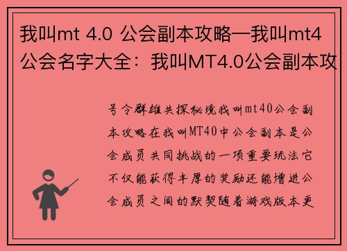我叫mt 4.0 公会副本攻略—我叫mt4公会名字大全：我叫MT4.0公会副本攻略大揭秘
