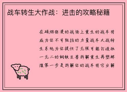 战车转生大作战：进击的攻略秘籍