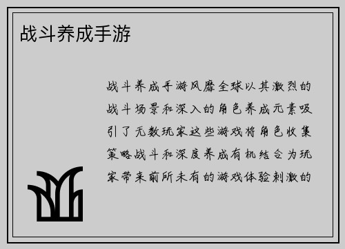 战斗养成手游
