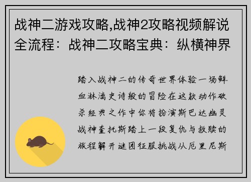 战神二游戏攻略,战神2攻略视频解说全流程：战神二攻略宝典：纵横神界，斩杀诸神