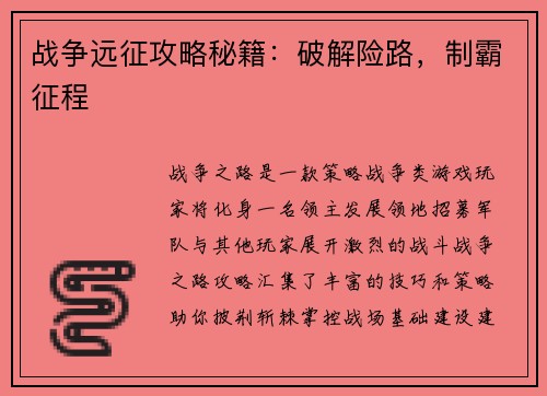 战争远征攻略秘籍：破解险路，制霸征程
