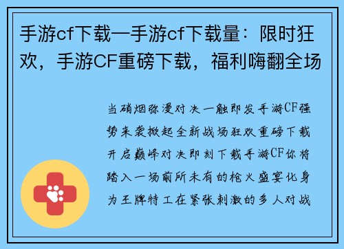 手游cf下载—手游cf下载量：限时狂欢，手游CF重磅下载，福利嗨翻全场，巅峰对决等你来战