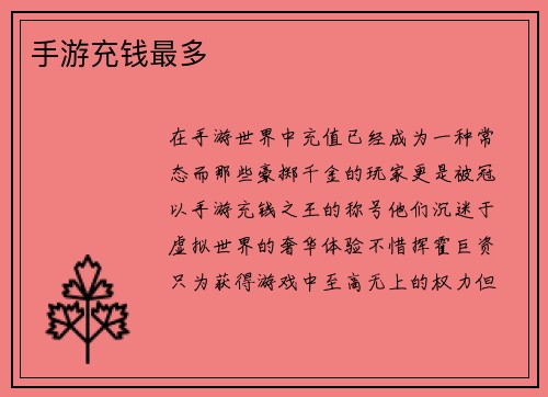 手游充钱最多