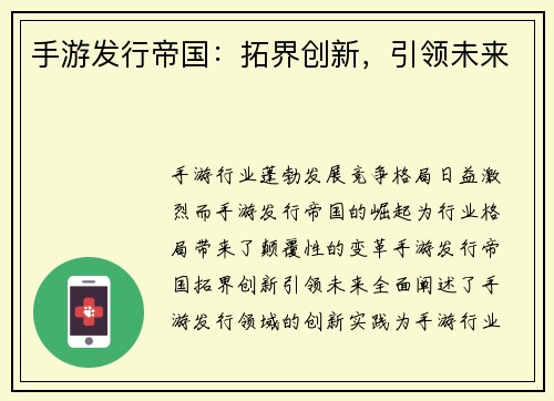 手游发行帝国：拓界创新，引领未来