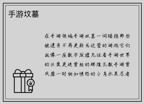 手游坟墓