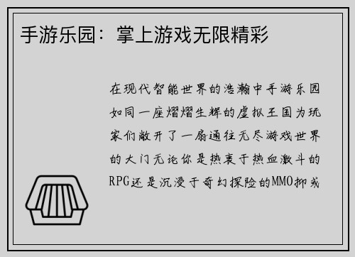 手游乐园：掌上游戏无限精彩
