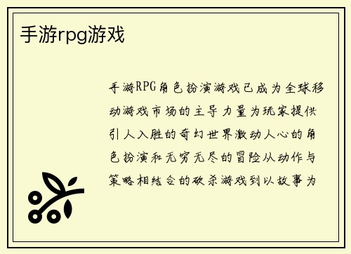 手游rpg游戏