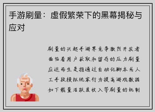 手游刷量：虚假繁荣下的黑幕揭秘与应对