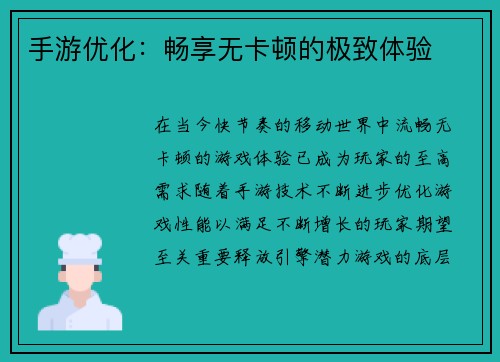 手游优化：畅享无卡顿的极致体验