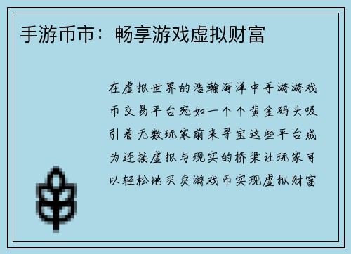 手游币市：畅享游戏虚拟财富