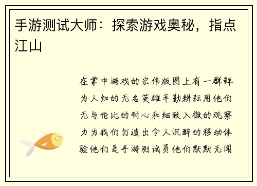 手游测试大师：探索游戏奥秘，指点江山