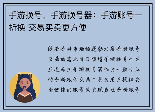 手游换号、手游换号器：手游账号一折换 交易买卖更方便