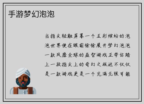 手游梦幻泡泡