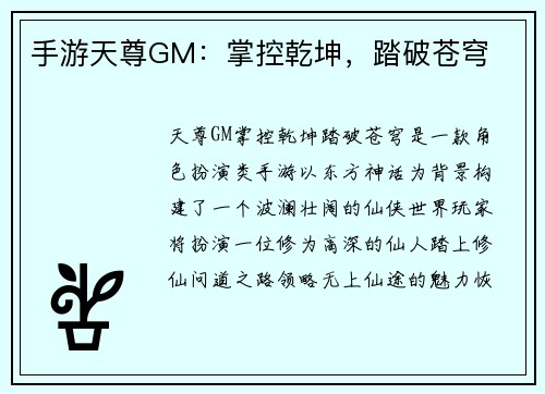 手游天尊GM：掌控乾坤，踏破苍穹