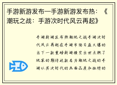 手游新游发布—手游新游发布热：《潮玩之战：手游次时代风云再起》