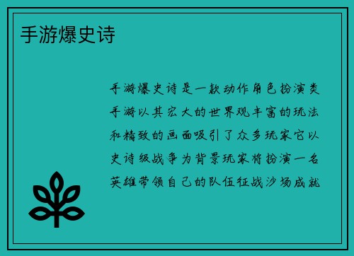 手游爆史诗