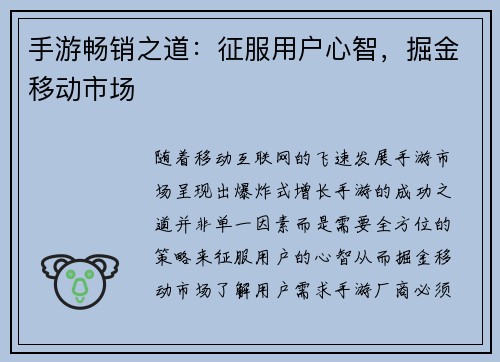 手游畅销之道：征服用户心智，掘金移动市场