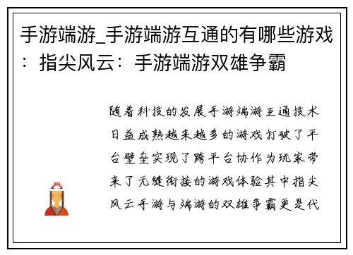 手游端游_手游端游互通的有哪些游戏：指尖风云：手游端游双雄争霸