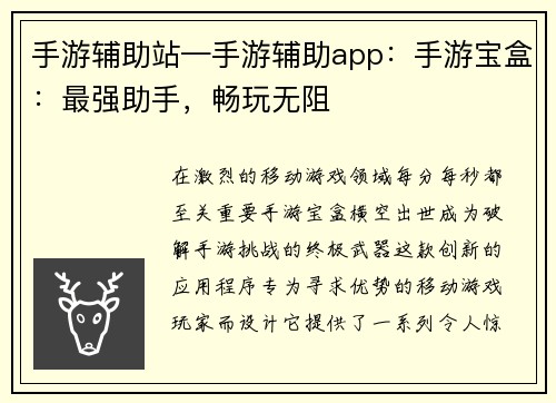 手游辅助站—手游辅助app：手游宝盒：最强助手，畅玩无阻