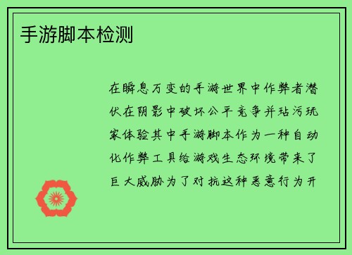 手游脚本检测