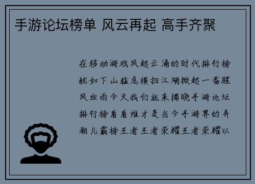 手游论坛榜单 风云再起 高手齐聚