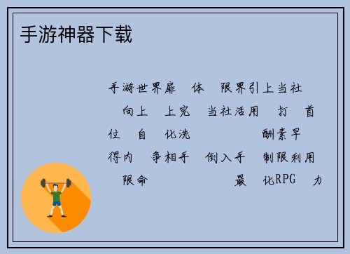 手游神器下载