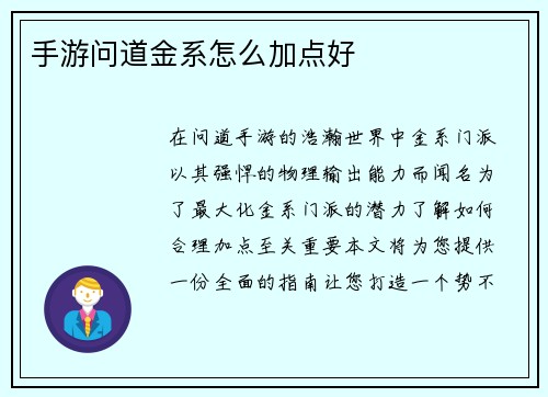 手游问道金系怎么加点好