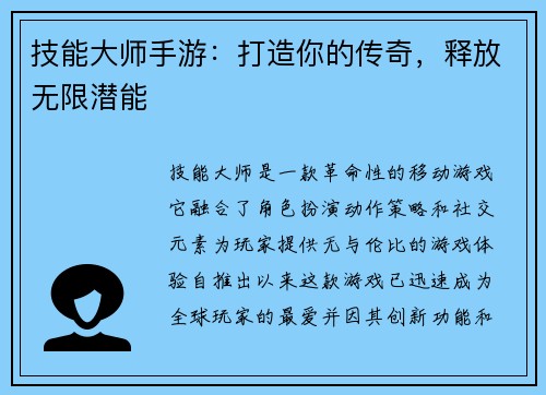 技能大师手游：打造你的传奇，释放无限潜能