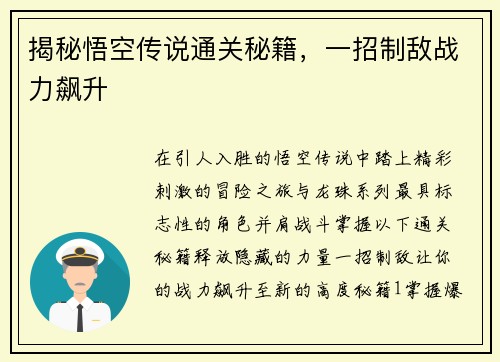 揭秘悟空传说通关秘籍，一招制敌战力飙升