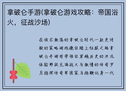 拿破仑手游(拿破仑游戏攻略：帝国浴火，征战沙场)