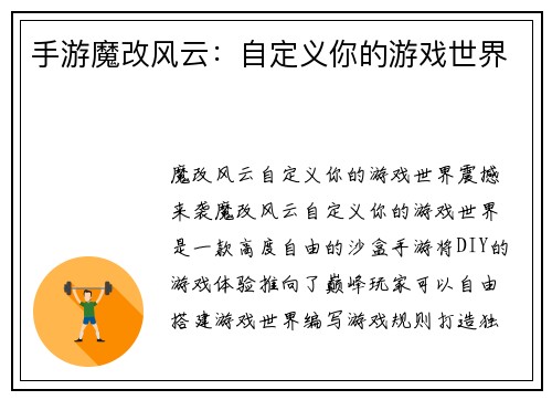 手游魔改风云：自定义你的游戏世界