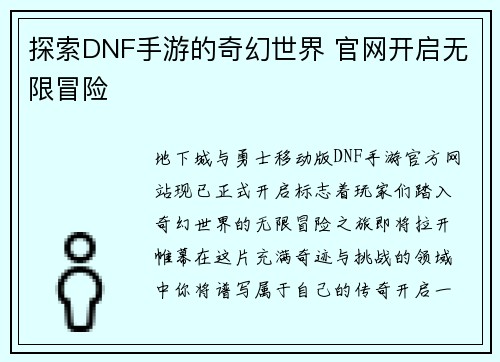 探索DNF手游的奇幻世界 官网开启无限冒险