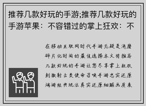 推荐几款好玩的手游;推荐几款好玩的手游苹果：不容错过的掌上狂欢：不可抗拒的手游推荐