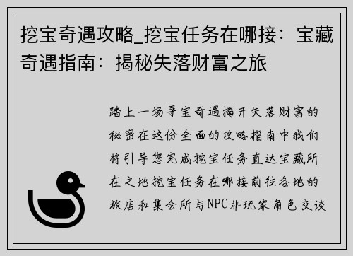 挖宝奇遇攻略_挖宝任务在哪接：宝藏奇遇指南：揭秘失落财富之旅