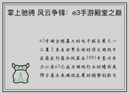 掌上驰骋 风云争锋：e3手游殿堂之巅