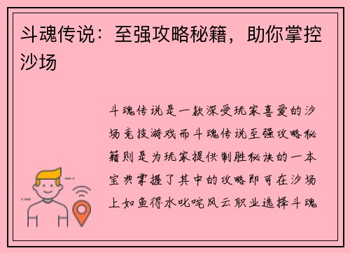 斗魂传说：至强攻略秘籍，助你掌控沙场
