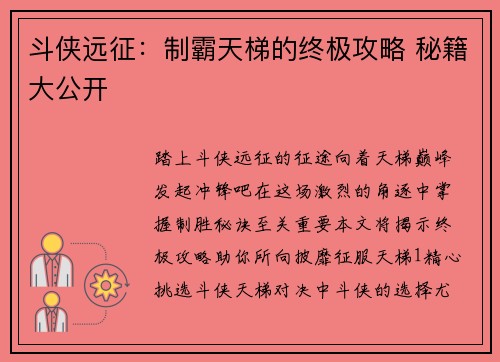 斗侠远征：制霸天梯的终极攻略 秘籍大公开