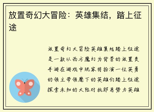放置奇幻大冒险：英雄集结，踏上征途