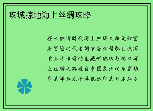 攻城掠地海上丝绸攻略
