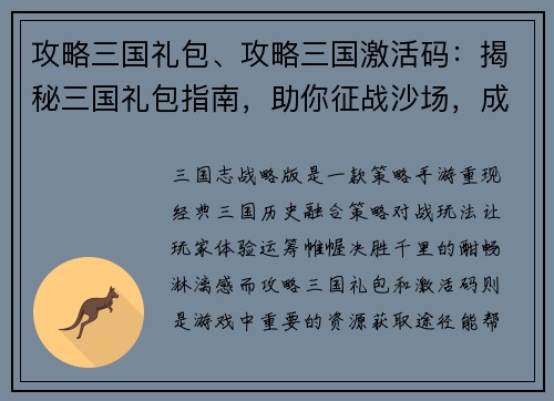 攻略三国礼包、攻略三国激活码：揭秘三国礼包指南，助你征战沙场，成就霸业