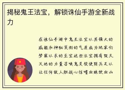 揭秘鬼王法宝，解锁诛仙手游全新战力