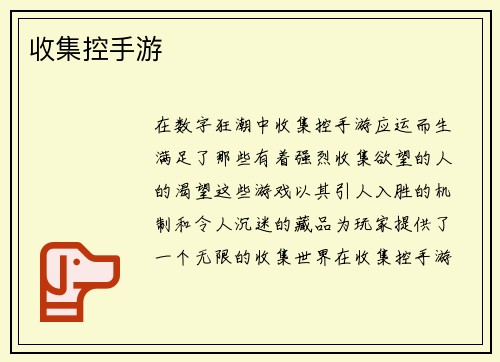 收集控手游