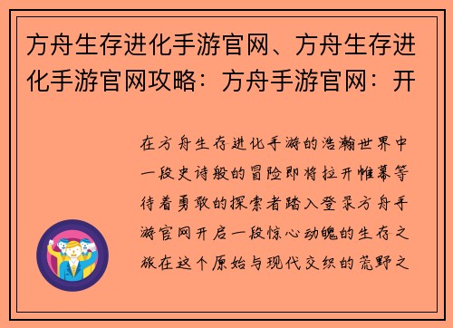 方舟生存进化手游官网、方舟生存进化手游官网攻略：方舟手游官网：开启冒险，谱写生存史诗