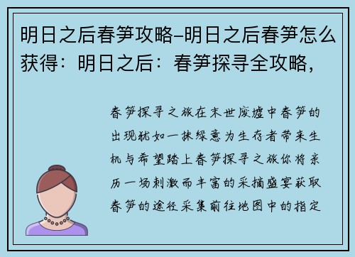 明日之后春笋攻略-明日之后春笋怎么获得：明日之后：春笋探寻全攻略，助力高效采摘盛宴